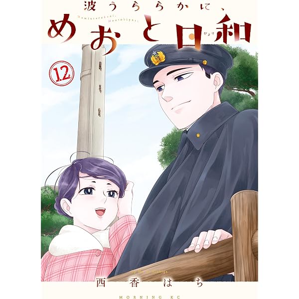 Amazon.co.jp: 波うららかに、めおと日和（9） (コミックDAYS